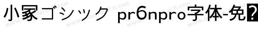 小冢ゴシック pr6npro字体字体转换